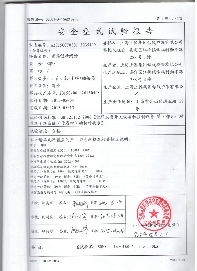 400A-1600A试验报告2-母线槽,密集型母线槽,低压封闭母线,上海母线厂家