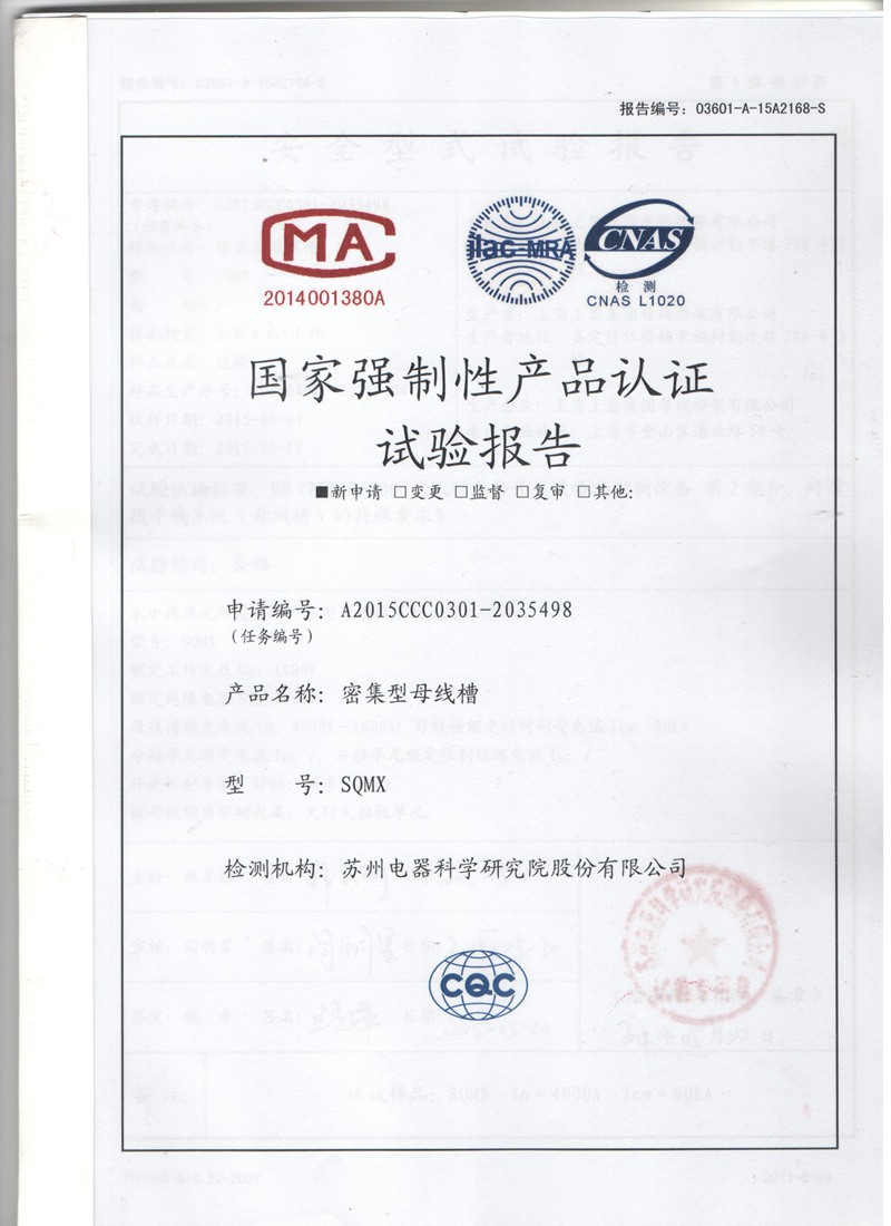 1600A-4000A密集型母线槽试验报告1-母线槽,密集型母线槽,低压封闭母线,上海母线厂家